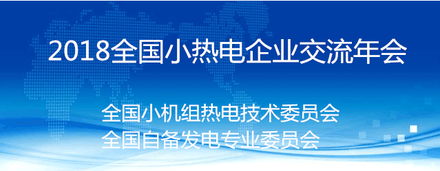 2018全国小热电企业交流年会