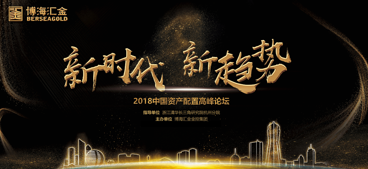 “新时代 新趋势”2018中国资产配置高峰论坛