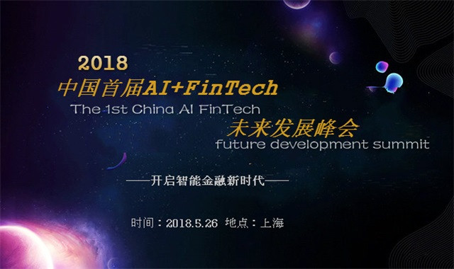 2018中国首届AI+ FinTech未来发展峰会