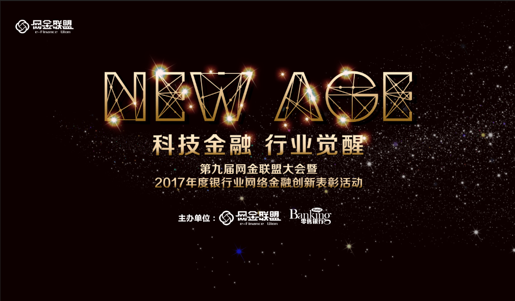 第九届网金联盟大会暨2017年银行业网络金融创新表彰活动