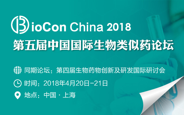 5th BioCon第五届中国国际生物类似药论坛