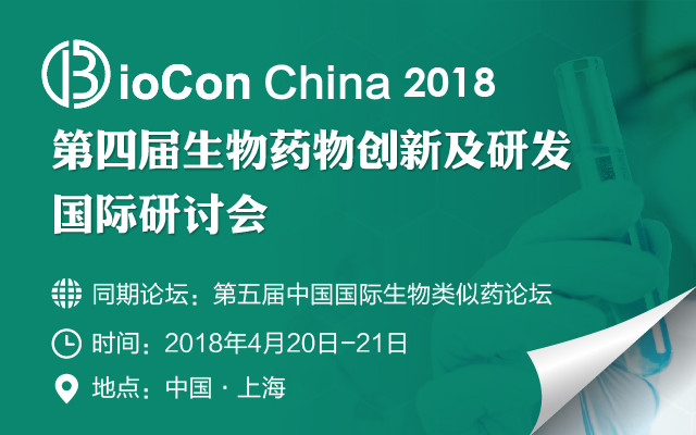 2018第四届生物药物创新及研发国际研讨会