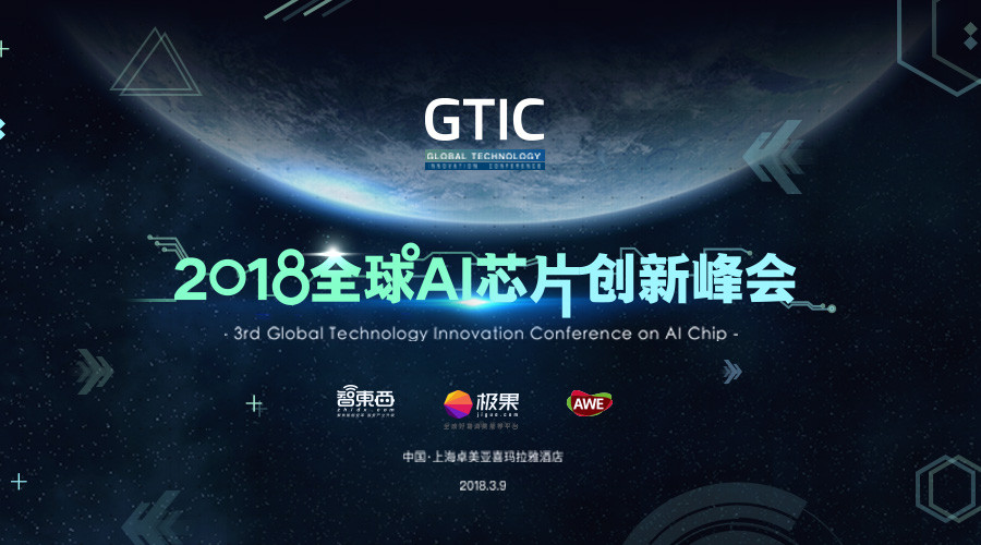 GTIC 2018全球AI芯片创新峰会 | 智东西(人工智能)