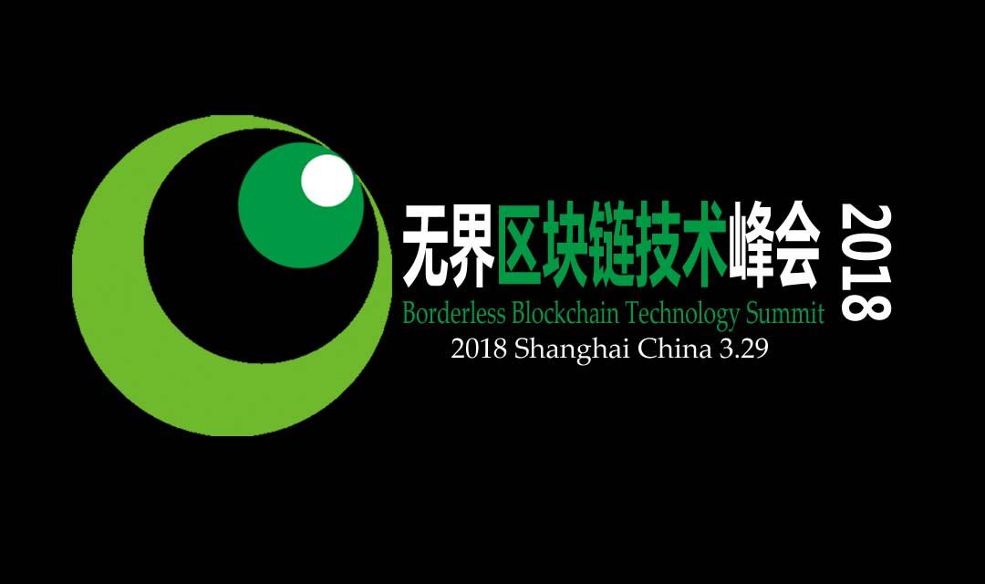 无界区块链技术峰会2018