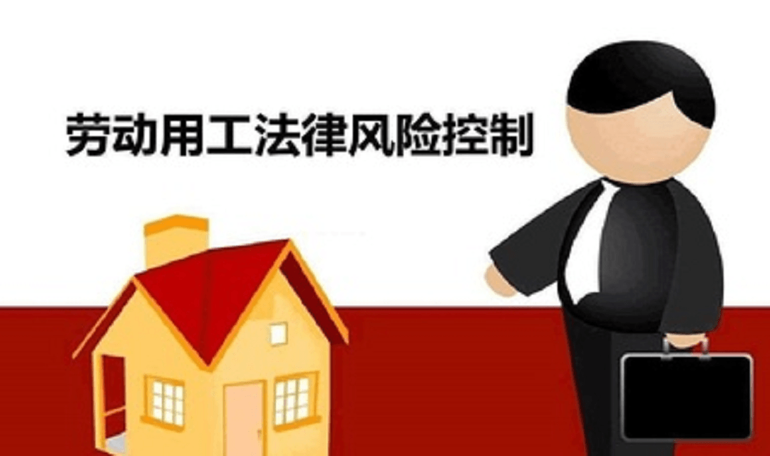 《企业用工管理与用工法律风险防范》