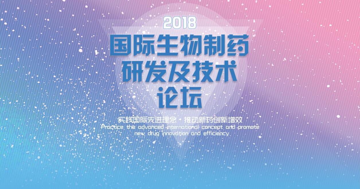 2018国际生物制药研发及技术论坛