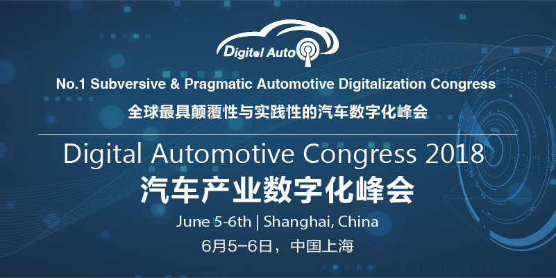 2018汽车产业数字化峰会