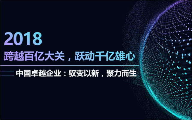 2018“跨越百亿大关,跃动千亿雄心”高峰论坛
