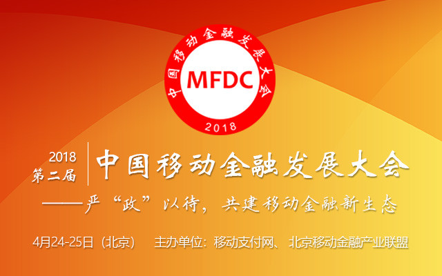 2018第二届中国移动金融发展大会