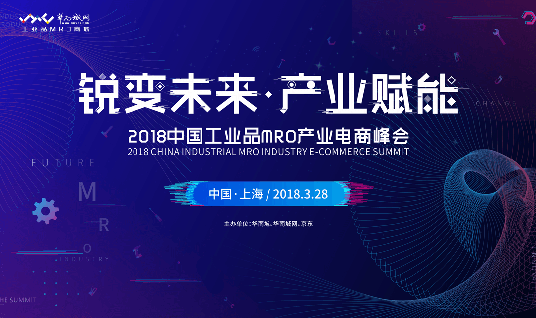 2018中国工业品MRO产业电商峰会