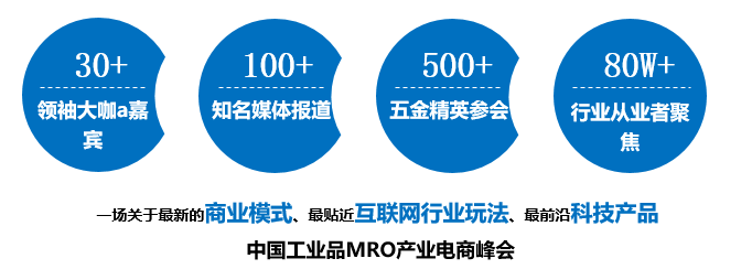 2018中国工业品MRO产业电商峰会