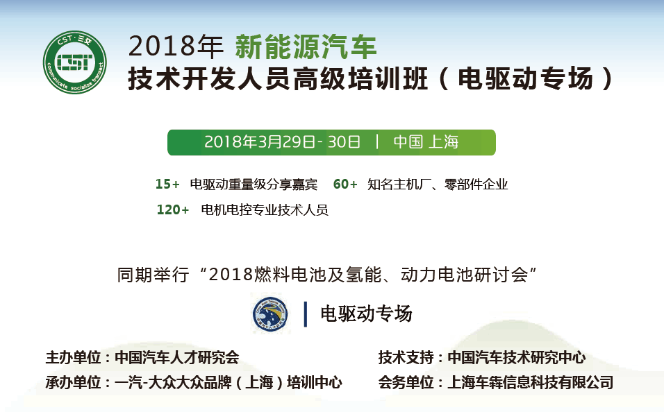 2018年新能源汽车技术开发人员高级培训班(电驱动专场)