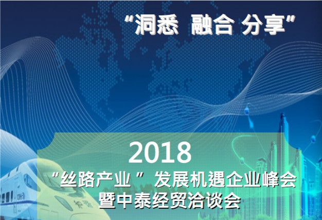 2018丝路产业发展机遇企业峰会暨中泰经贸洽谈会
