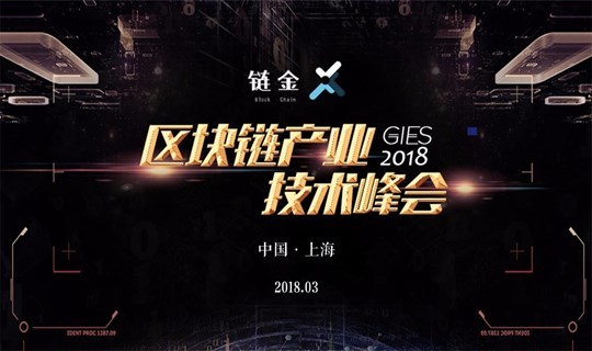 GIES 2018区块链产业技术峰会