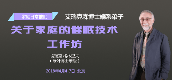 家庭日常催眠艺术——关于家庭的催眠技术工作坊