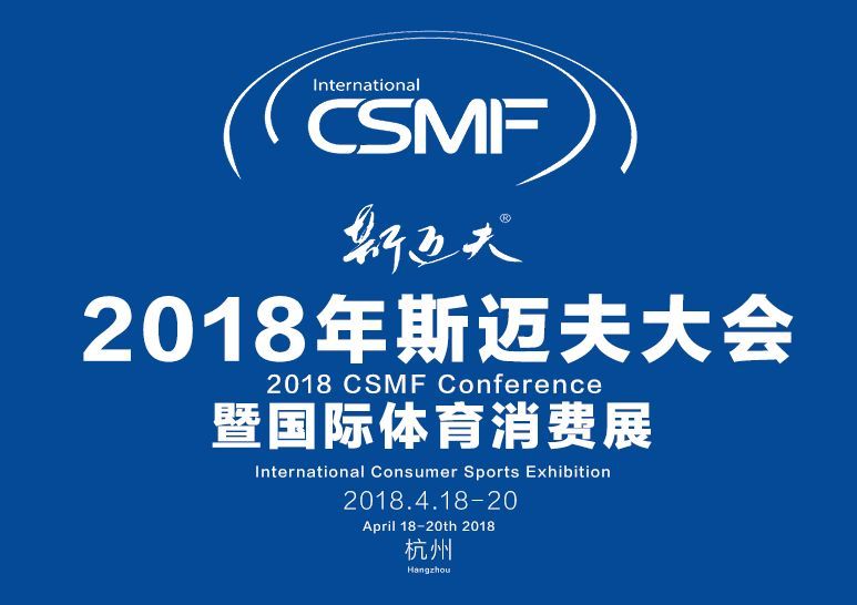 2018年斯迈夫体育产业大会