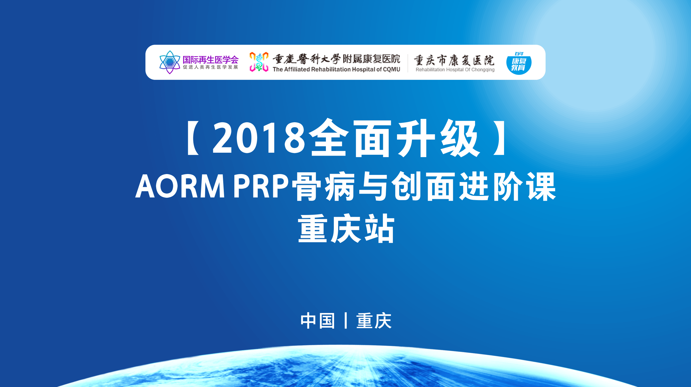 2018 AORM PRP骨病与创面进阶课-重庆站