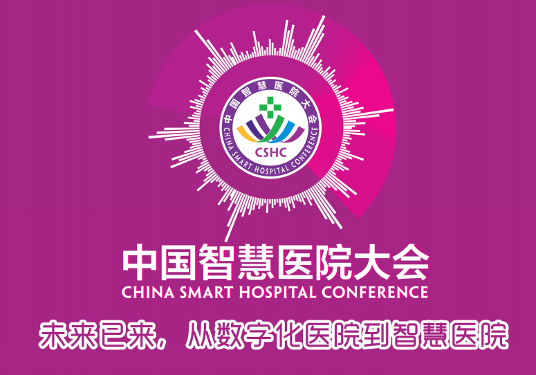 CSHC2018 中国智慧医院大会