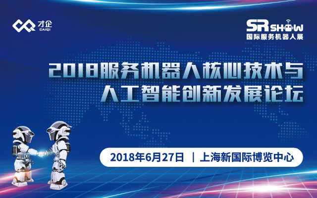 2018服务机器人核心技术与人工智能创新发展论坛