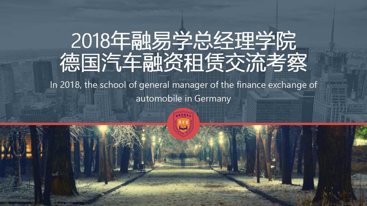 2018年融易学总经理学院德国汽车融资租赁交流考察