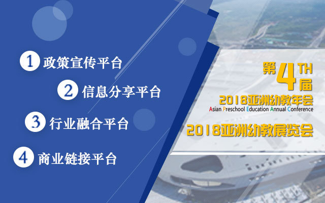 2018亚洲幼教年会(APEAC)