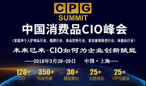 2018中国消费品CIO峰会