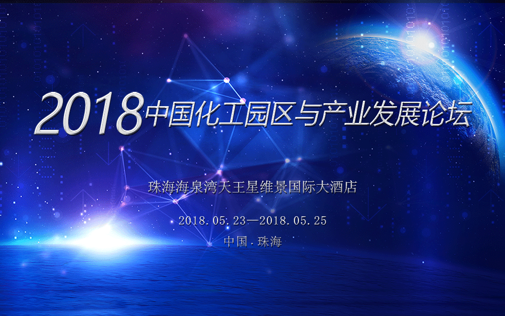 2018中国化工园区与产业发展论坛