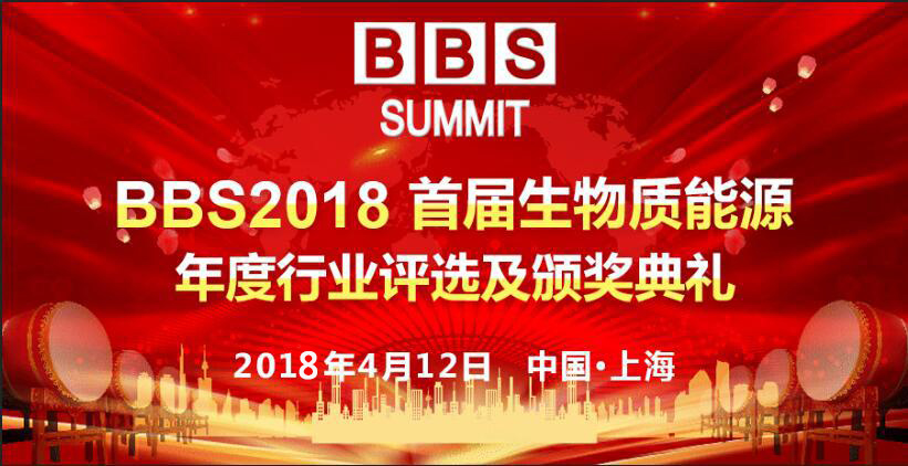 BBS 2018第六届中国（国际）生物质能源与生物质利用高峰论坛