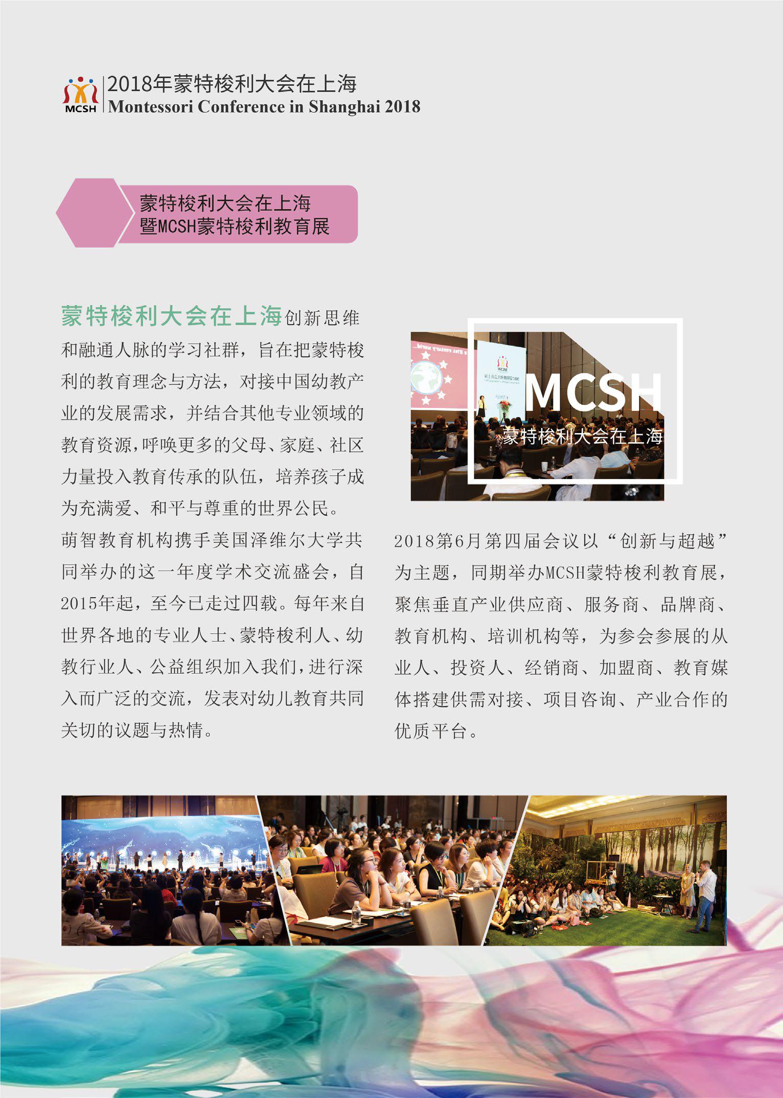 2018年蒙特梭利大会在上海：创新与超越
