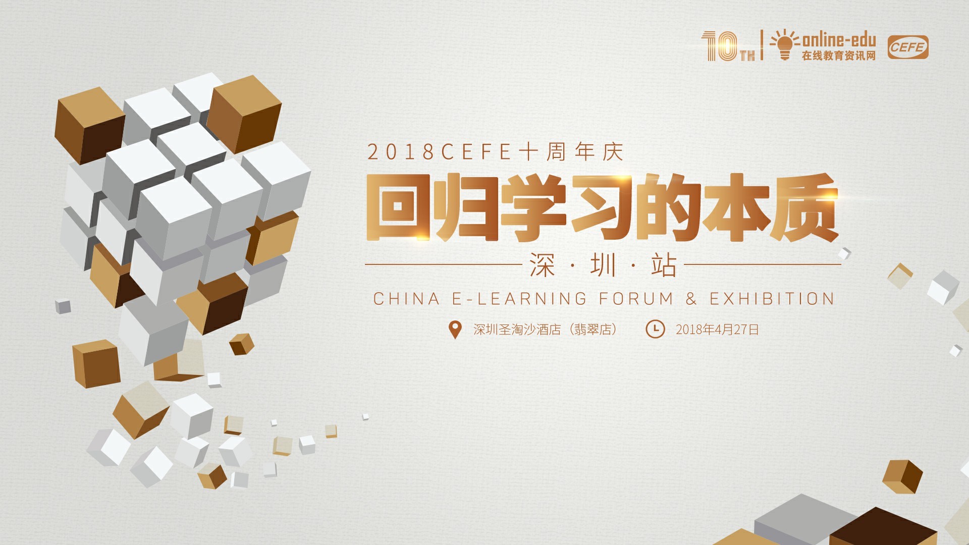 CEFE十周年庆·深圳站—中国企业在线学习实践分享