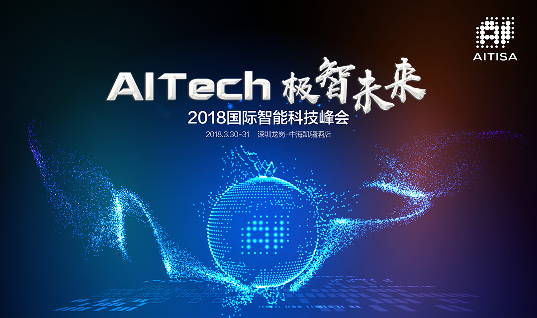 AI领域年度盛会——AITech(2018国际智能科技峰会-人工智能)