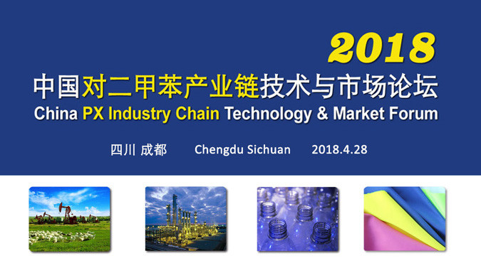 2018中国对二甲苯产业链技术与市场论坛