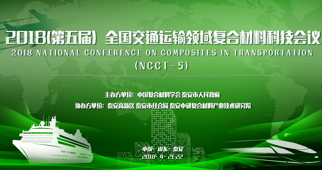 2018全国交通运输领域复合材料科技会议