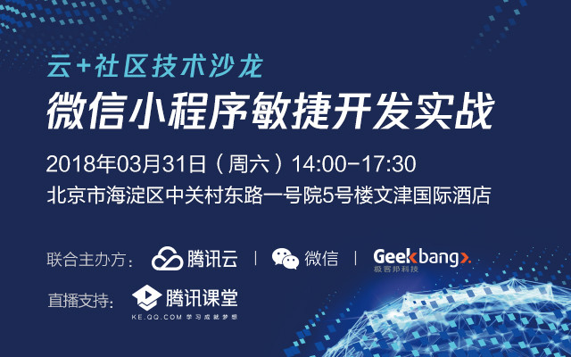 云+社区技术沙龙 - 微信小程序敏捷开发实战