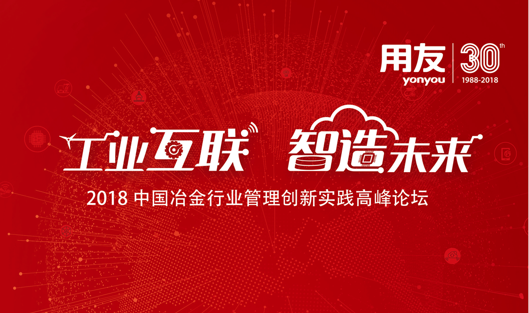 2018中国冶金行业管理创新实践高峰论坛