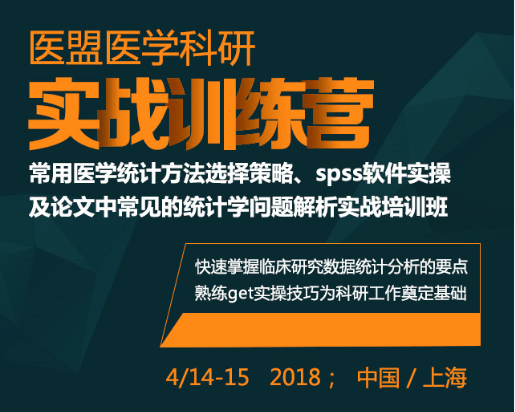 常用医学统计方法策略选择及spss软件实操实