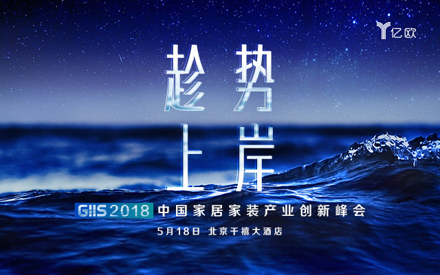趁势·上岸 GIIS 2018中国家居家装产业创新峰会