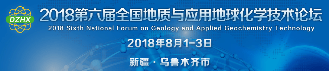 2018第六届全国地质与应用地球化学技术论坛