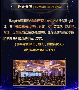 2018聚焦美育中国舞蹈艺术高峰论坛