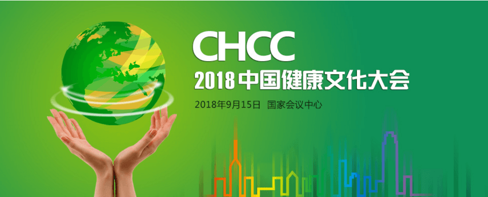 CHCC2018中国健康文化大会