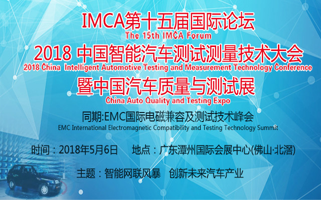 IMCA 2018中国智能汽车测试测量技术大会