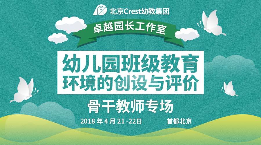 2018《卓越园长特训营》骨干教师专场:幼儿园班级教育环境的创设与评价