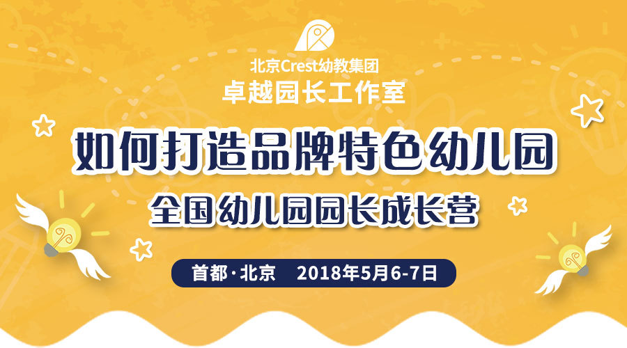 2018转型升级-全国幼儿园园长成长营