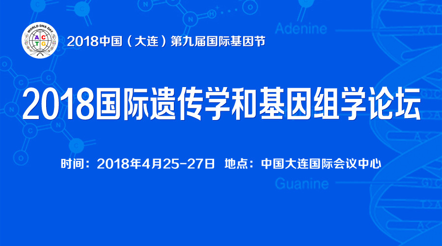 2018国际遗传学和基因组学论坛