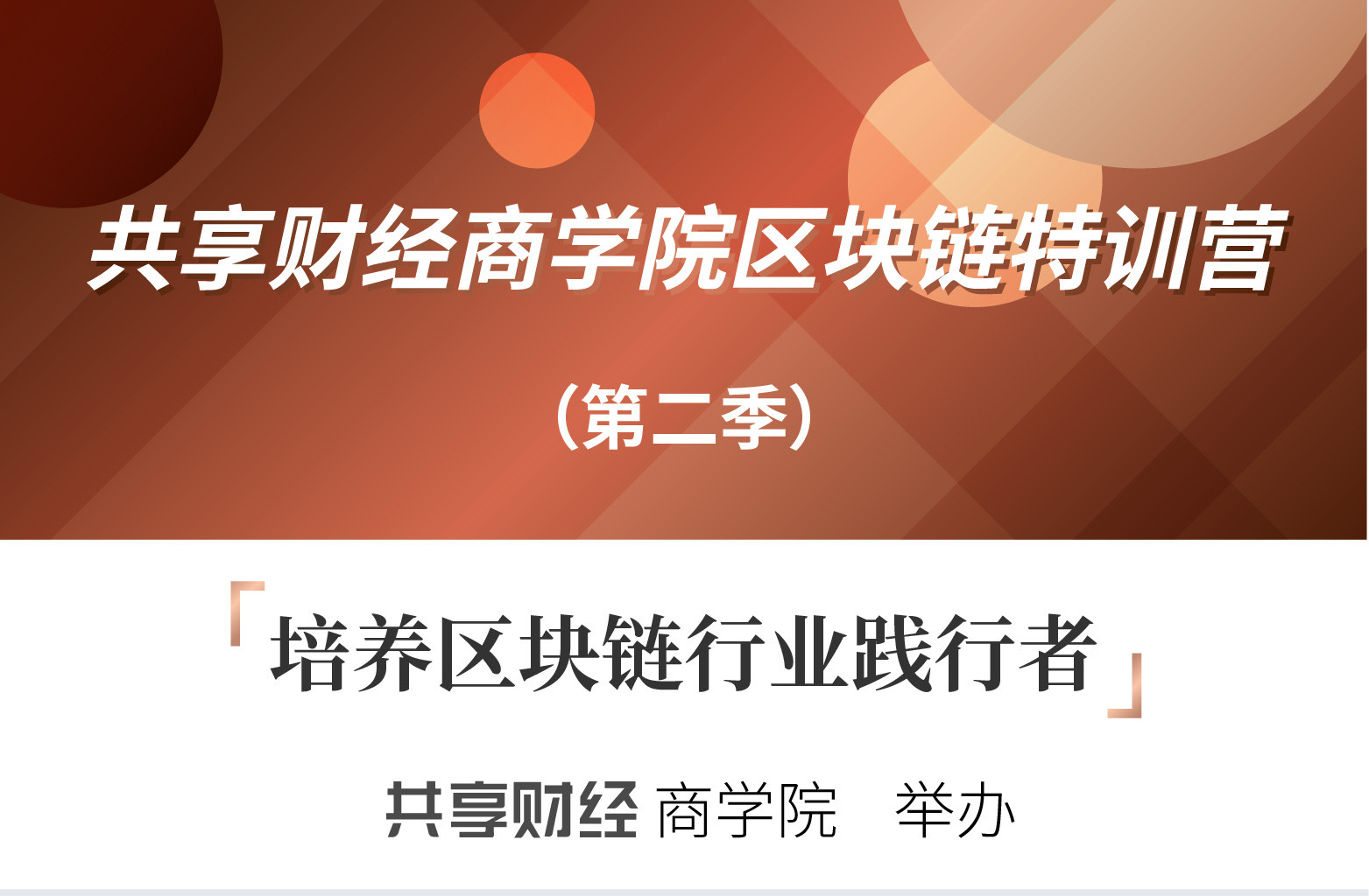 2018共享财经商学院区块链特训营