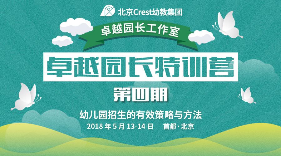 2018卓越园长特训营第四期《幼儿园招生的有效策略和方法》