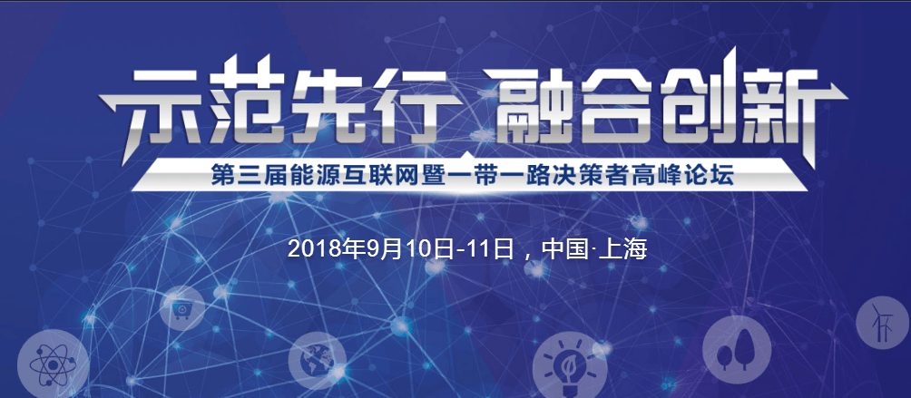 2018EIS第三届能源互联网暨一带一路决策者高峰论坛
