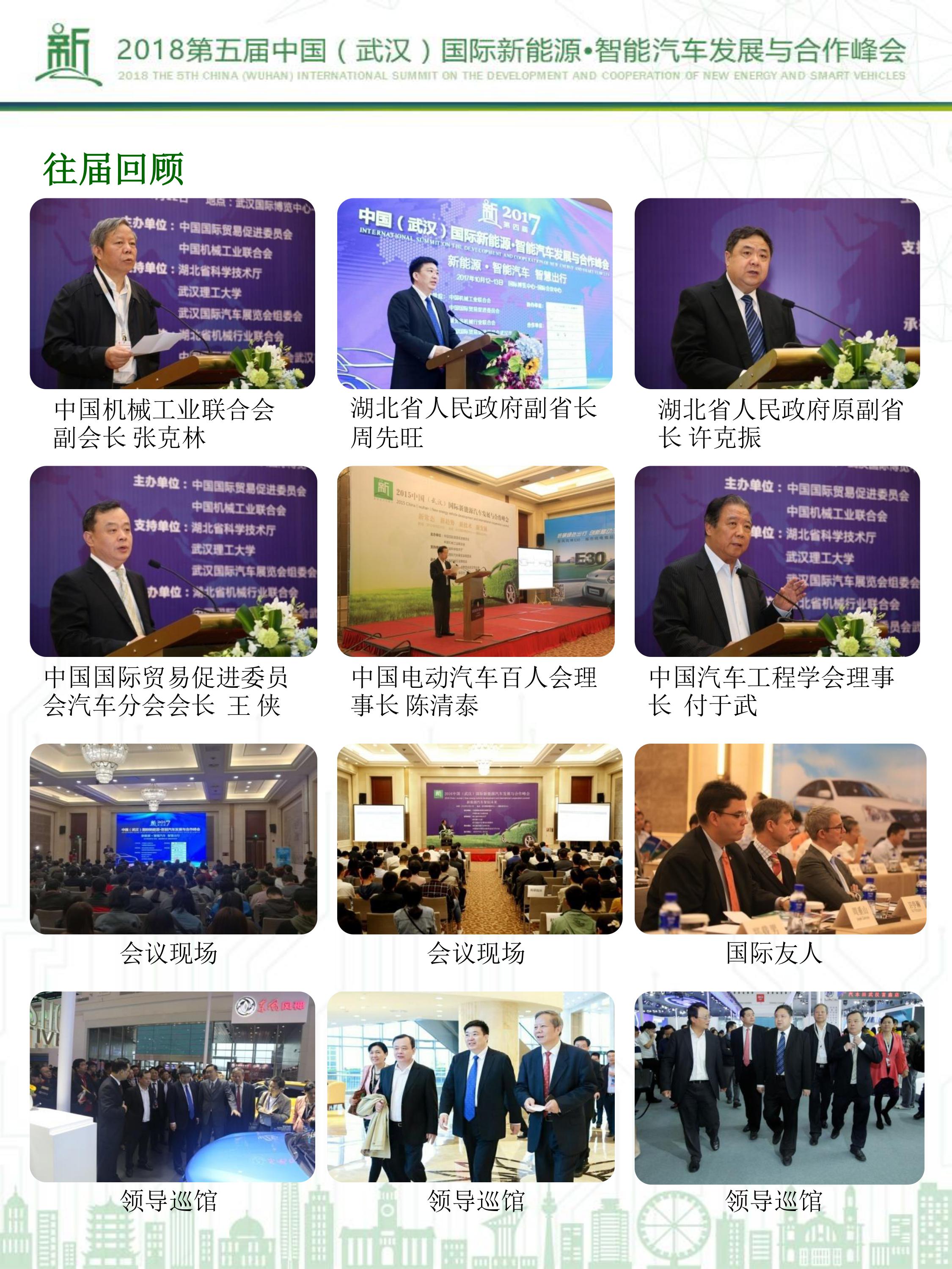2018第五届（武汉）新能源·智能汽车发展与合作峰会