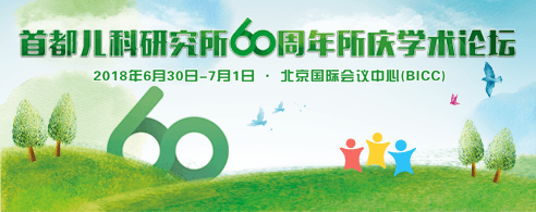 2018全国儿童弥漫性肺实质疾病/肺间质疾病暨呼吸系统疑难病症学术论坛/第四届全国儿童肺功能检测与呼吸治疗研讨班