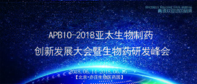 Apbio2018亚太生物制药创新发展大会暨生物制药研发峰会